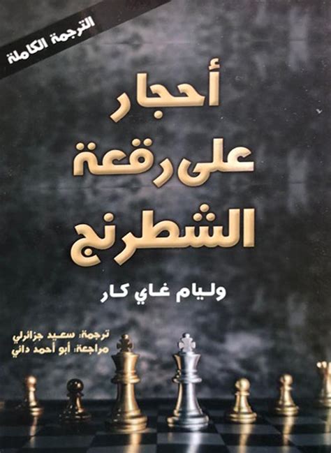 كتاب أحجار على رقعة الشطرنج pdf اليك كتابي