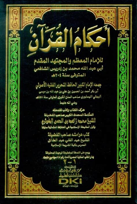 كتاب أحكام القرآن للشافعي المجلد الثاني pdf
