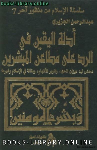 كتاب أدلة اليقين للشيخ عبد الرحمن الجزيري hg الوقفية pdf