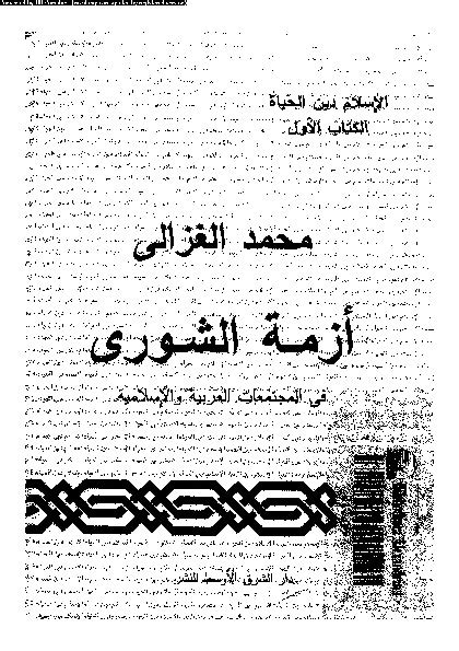 كتاب أزمة الشورى فى المجتمعات العربية والإسلامية pdf