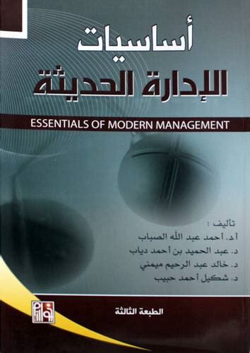 كتاب أساسيات الإدارة الحديثة pdf