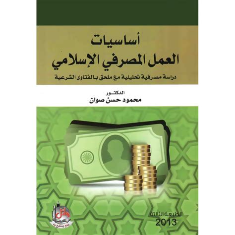 كتاب أساسيات العمل المصرفي pdf