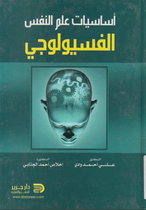 كتاب أساسيات في علم النفس pdf