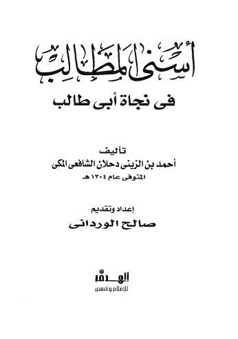 كتاب أسنى المطالب في نجاة أبي طالب pdf