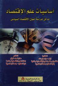 كتاب أصول الاقتصاد للدكتور السيد عبد المولى pdf