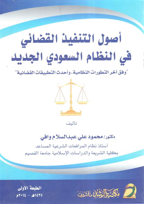كتاب أصول التنفيذ القضائي في النظام السعودي الجديد pdf