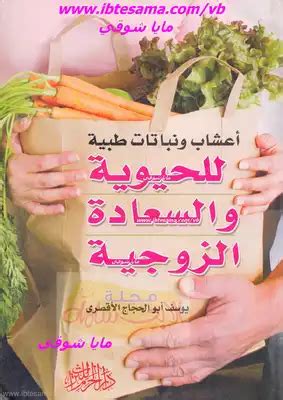 كتاب أعشاب ونباتات طبية للحيوية والسعادة الزوجية pdf
