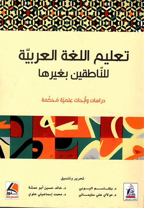 كتاب ألف باء لتعليم العربية للناطقين بغيرها pdf