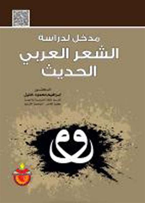 كتاب أمثال الشعر العربي لعاتق البلادي pdf