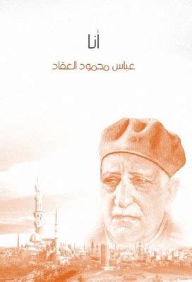 كتاب أنا للعقاد pdf