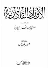 كتاب أوراد الإمام الشيخ عبد القادر الجيلاني pdf