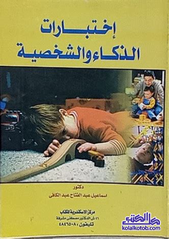 كتاب إختبارات الذكاء والشخصية بصيغة pdf