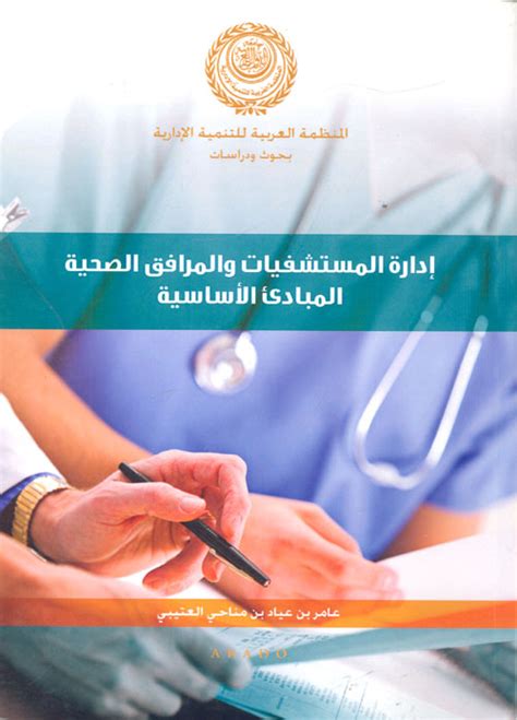 كتاب إدارة مستشفيات pdf