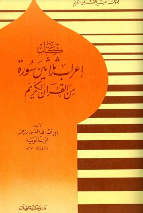 كتاب إعراب ثلاثين سورة من القرآن لابن خالويه pdf