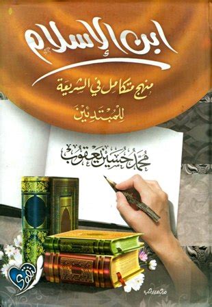 كتاب ابن الاسلام pdf