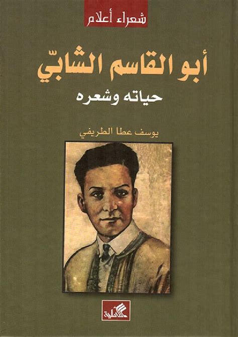 كتاب ابو القاسم الشابي حياته وشعره pdf
