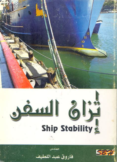 كتاب اتزان السفن pdf