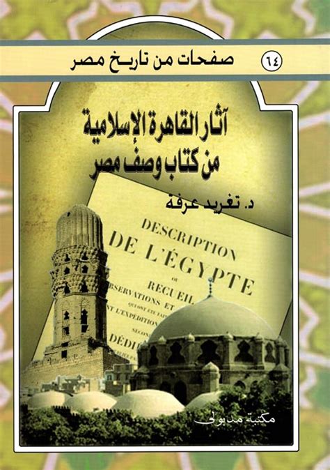 كتاب اثار القاهره الاسلاميه من كتاب وصف مصر pdf