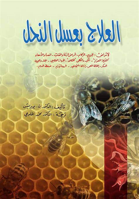 كتاب احدث طرق العلاج بعسل النحل pdf