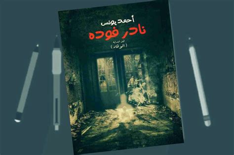 كتاب احمد يونس نادر فودة 2 pdf