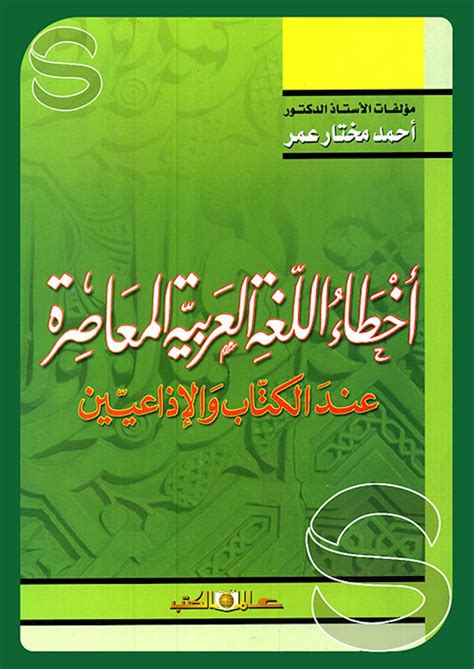 كتاب اخطاء اللغة العربية المعاصرة عند الكتاب والاذاعيين pdf