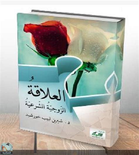 كتاب اداب العلاقة الزوجية pdf