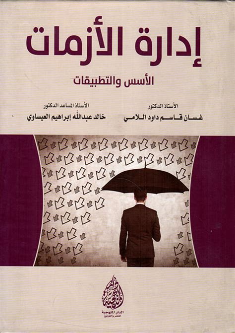 كتاب ادارة الازمات للدكتور يوسف ابو فارة pdf