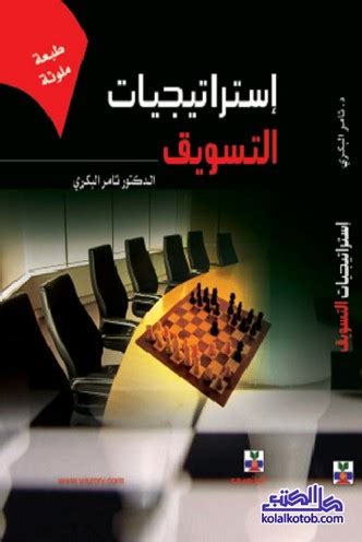 كتاب ادارة التسويق ثامر البكري pdf