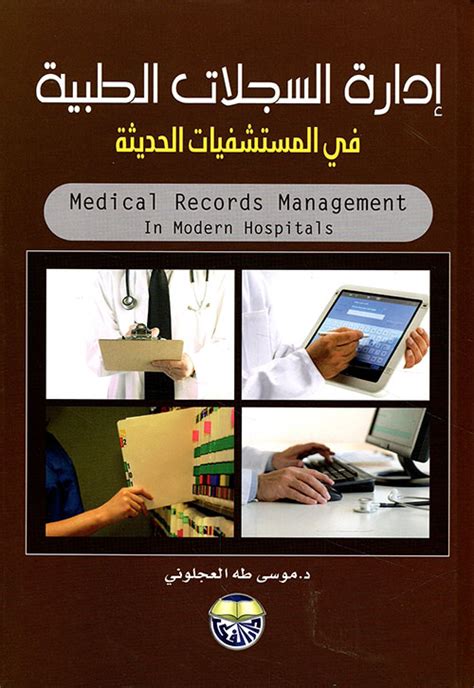 كتاب ادارة السجلات الطبية في المستشفيات الحديثة pdf