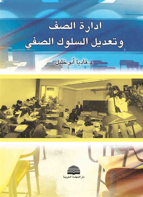 كتاب ادارة الصف وتعديل السلوك الصفي pdf