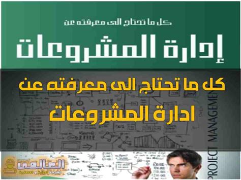 كتاب ادارة المشروعات للدكتور عماد البلتاجى pdf