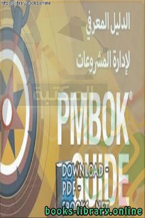 كتاب ادارة المشروعات pdf من معهد pmi