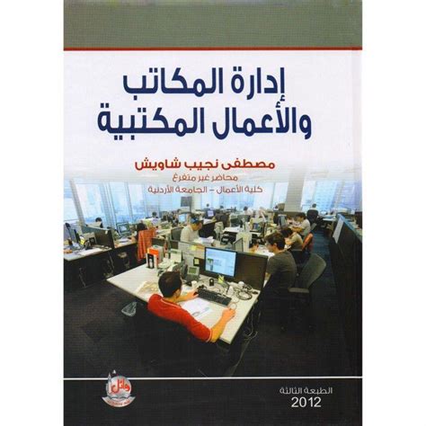 كتاب ادارة المكاتب والاعمال المكتبية pdf