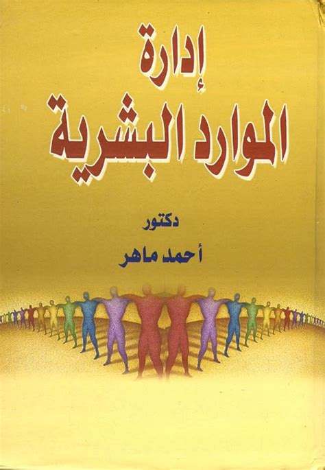 كتاب ادارة الموارد البشرية أحمد ماهر pdf