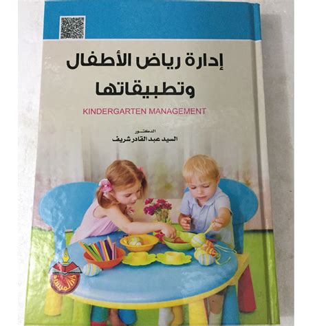 كتاب ادارة رياض الاطفال pdf