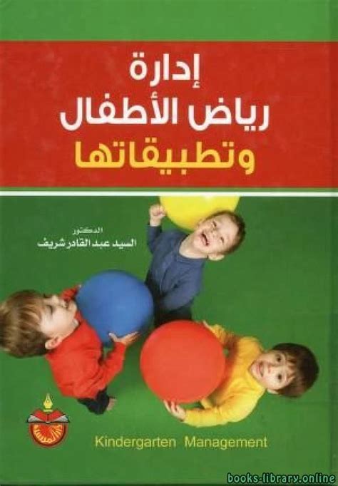 كتاب ادارة رياض الاطفال pdf