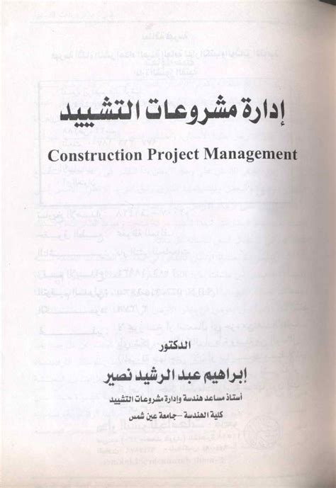 كتاب ادارة مشروعات التشييد ابراهيم عبدالرشيد pdf
