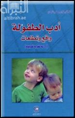 كتاب ادب الطفوله واقع وتطلعات الدكتور نزار وصفي pdf