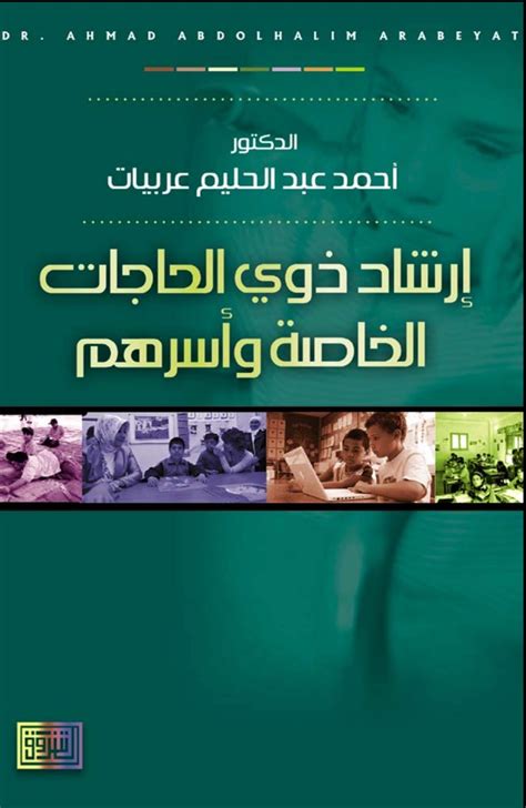 كتاب ارشاد ذوي الاحتياجات الخاصة واسرهم pdf