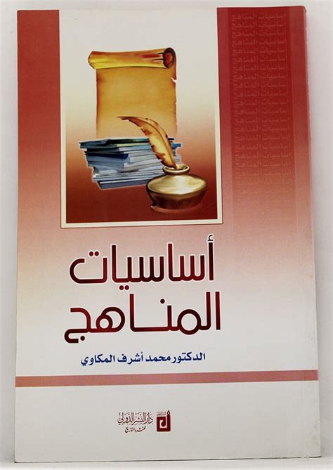 كتاب اساسيات المناهج محمد اشرف المكاوي pdf