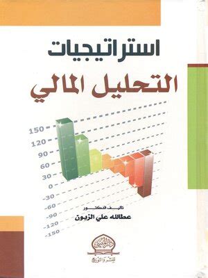 كتاب استراتيجيات التحليل المالي للدكتور مصطفى على الزبون pdf