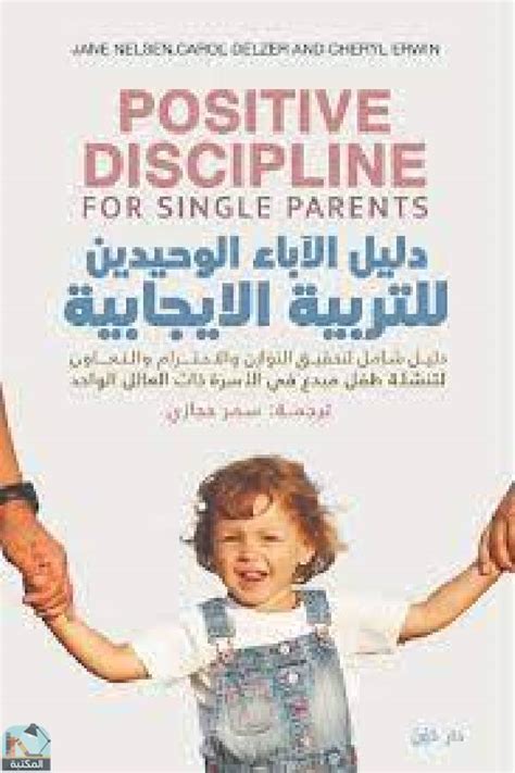 كتاب استراتيجيات التربية الايجابية pdf