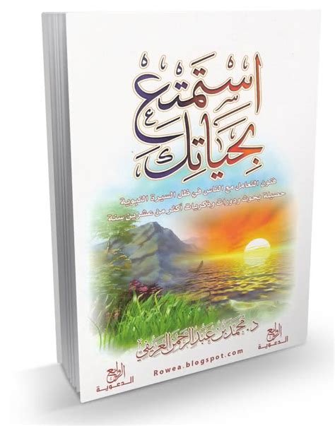 كتاب استمتع بحياتك لمحمد العريفي بصيغة pdf