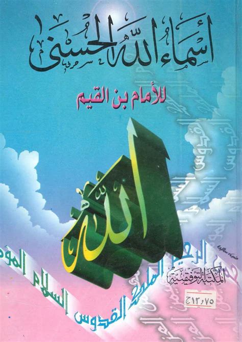 كتاب اسماء الله الحسنى لابن القيم pdf