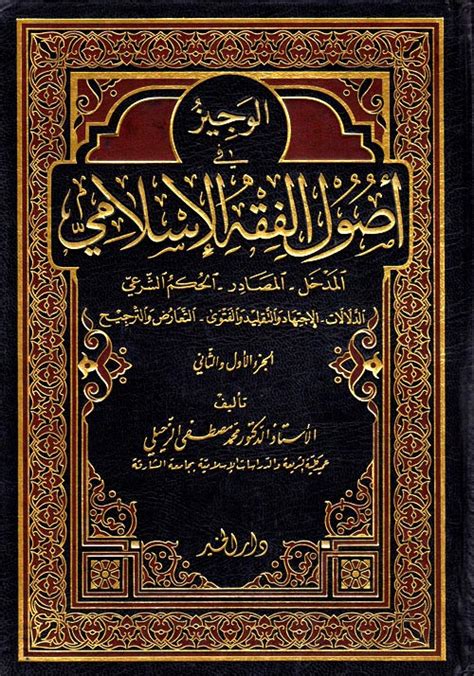 كتاب اصول الفقه الاسلامي pdf