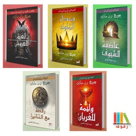 كتاب اغنية الجليد والنار 3 مترجم pdf