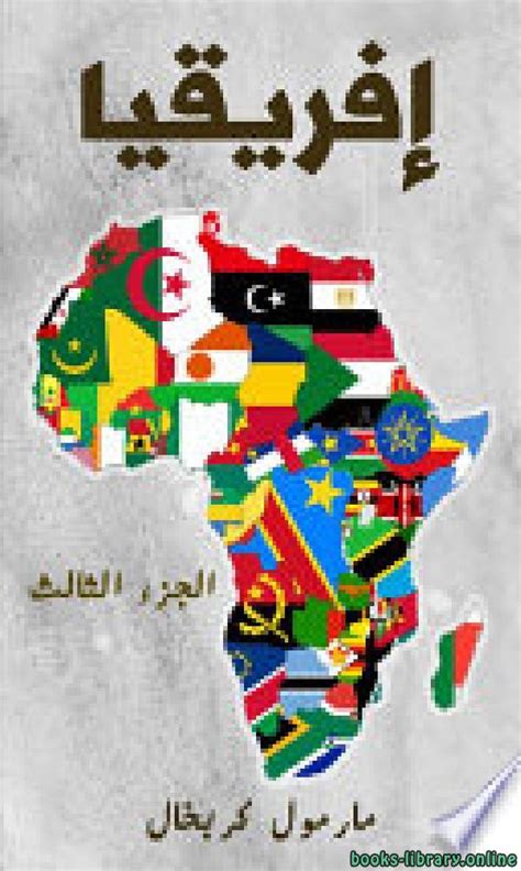 كتاب افريقيا واكتشاف امريكا pdf