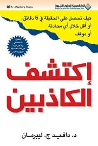 كتاب اكتشف الكاذبين pdf