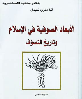 كتاب الأبعاد الصوفية في الإسلام و تاريخ التصوف pdf