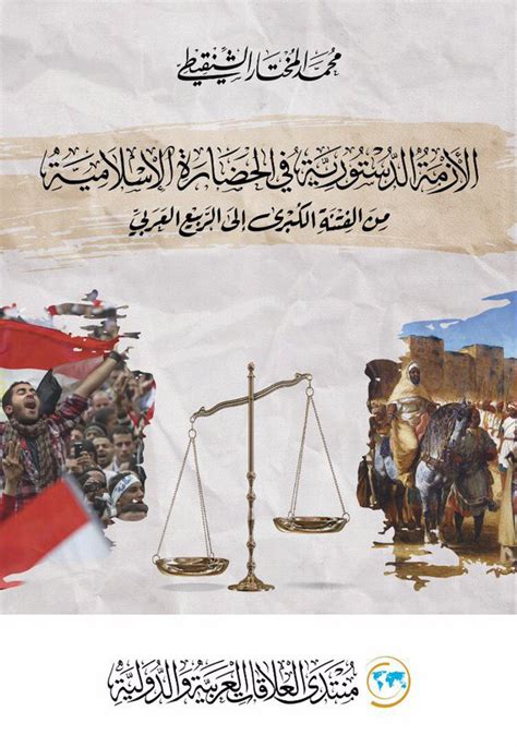 كتاب الأزمة الدستورية في الحضارة الإسلامية pdf